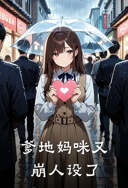 爹地妈咪又崩人设了