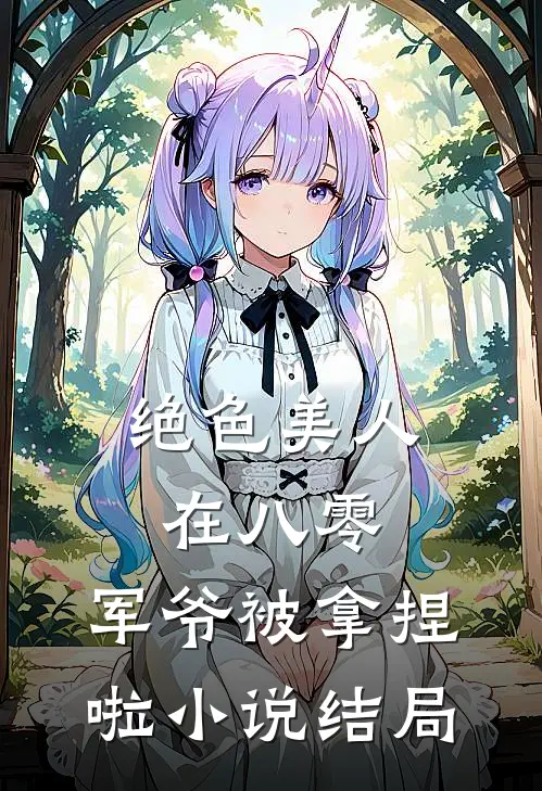 绝色美人在八零,军爷被拿捏啦结局如何