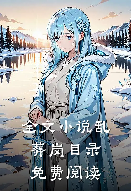 全文小说乱葬岗目录免费阅读