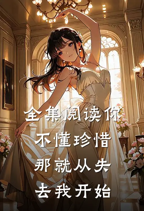 全集阅读你不懂珍惜,那就从失去我开始吧