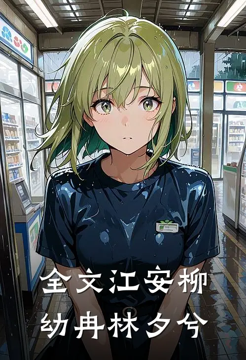 全文江安柳幼冉林夕兮