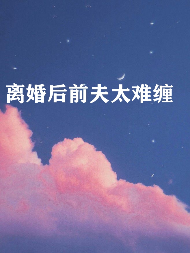 离婚后前夫太难缠