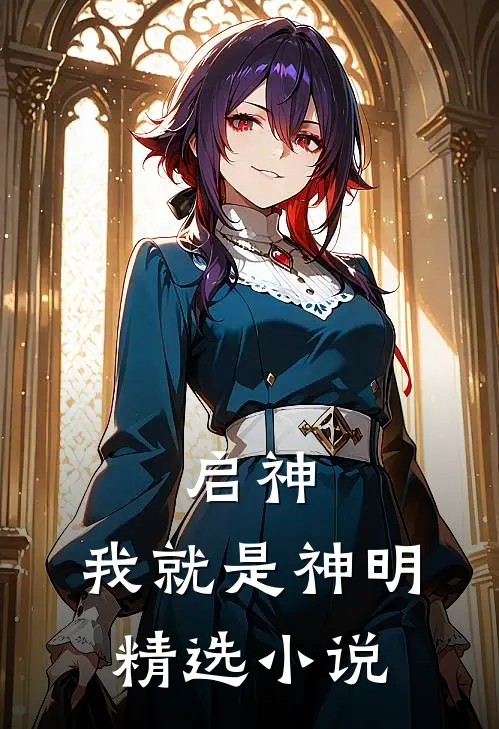 启神我就是神明精选