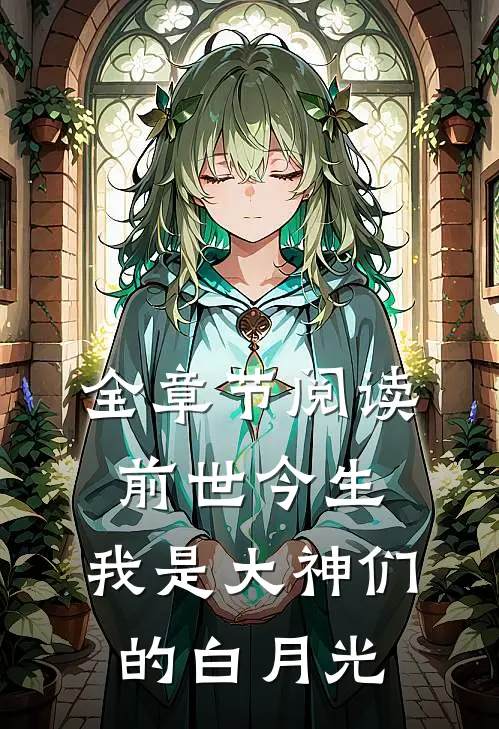 全章节阅读前世今生,我是大神们的白月光