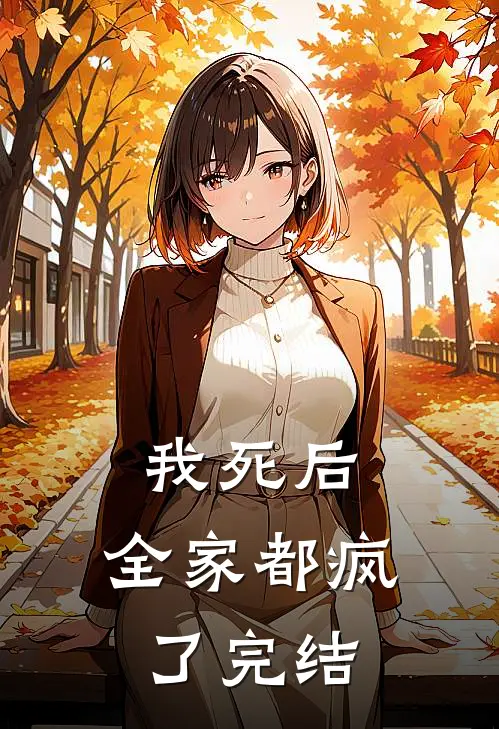 我死后,全家都疯了完结了嘛