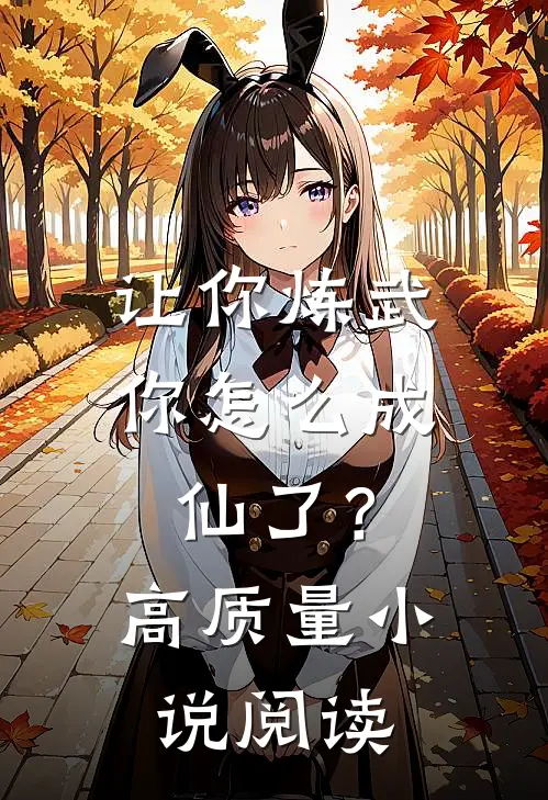 让你炼武,你怎么成仙了?高质量阅读免费