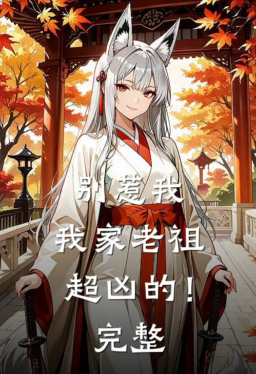 别惹我,我家老祖超凶的!完整