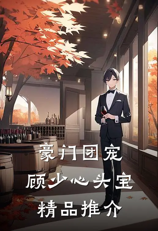 豪门团宠顾少心头宝精品推介免费阅读