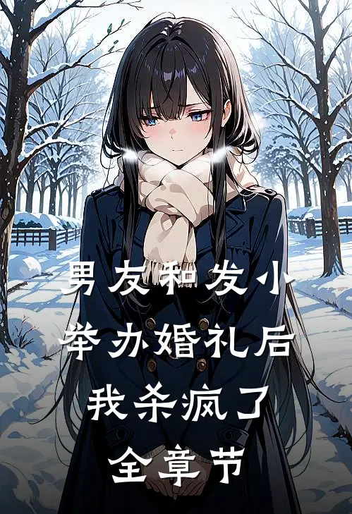 男友和发小举办婚礼后,我杀疯了全章节