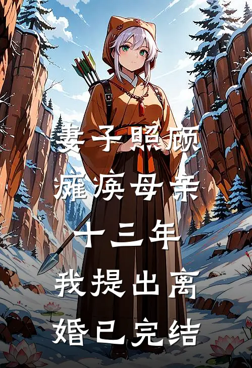 妻子照顾瘫痪母亲十三年,我提出离婚已完结了