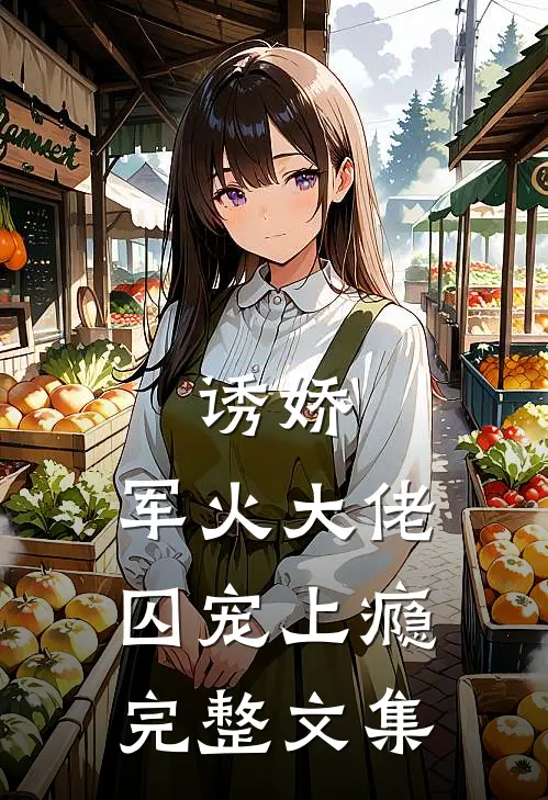 诱娇,军火大佬囚宠上瘾完整文集