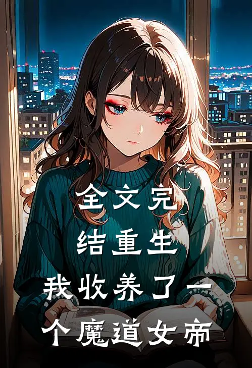 全文完结重生我收养了一个魔道女帝