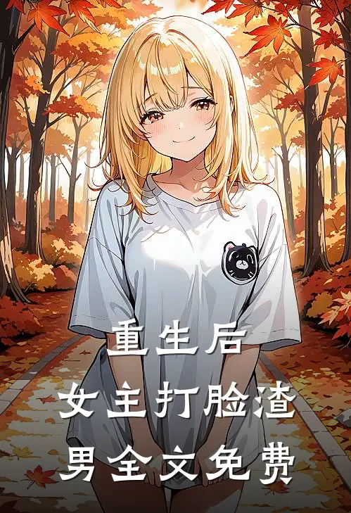 重生后,女主打脸渣男全文免费