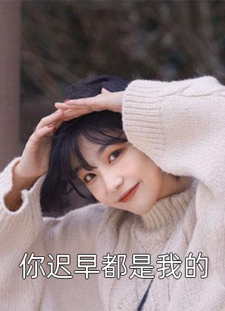 爱有深浅舒听澜卓禹安免费阅读高中发生什么事情完整章节阅读