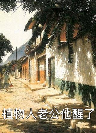 完整阅读离婚后，我被小鲜肉们围满了