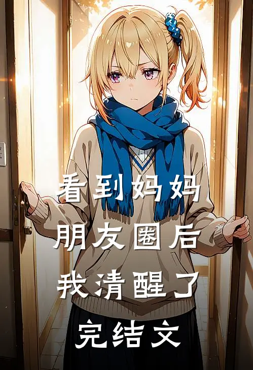 看到妈妈朋友圈后,我清醒了完结文案