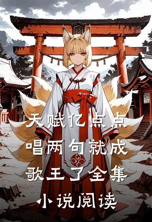 天赋亿点点,唱两句就成歌王了全集阅读