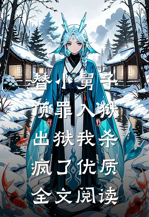 替小舅子顶罪入狱,出狱我杀疯了优质全文阅读