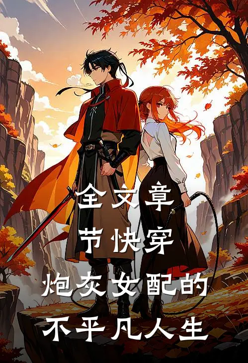 全文章节快穿炮灰女配的不平凡人生免费阅读