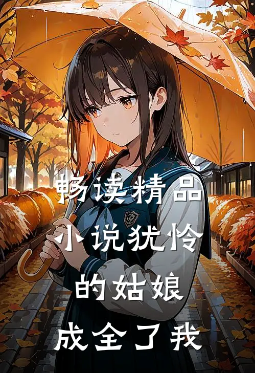 畅读精品犹怜的姑娘,成全了我们