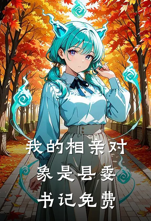 我的相亲对象是县委书记免费