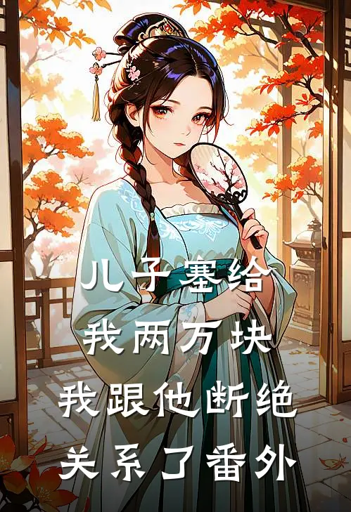 儿子塞给我两万块,我跟他断绝关系了番外免费阅读