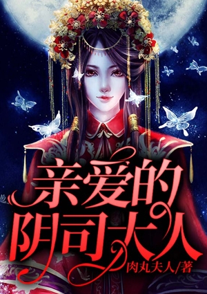 守护我的阴司大人