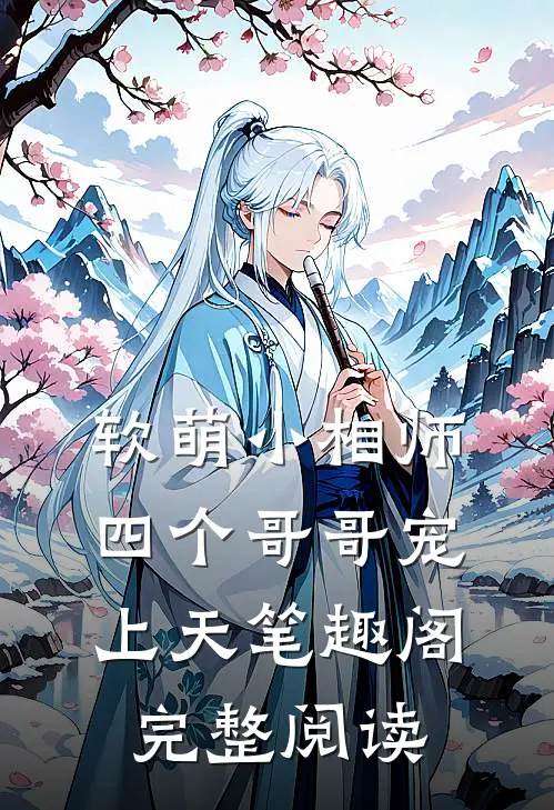 软萌小相师四个哥哥宠上天笔趣阁完整阅读全文