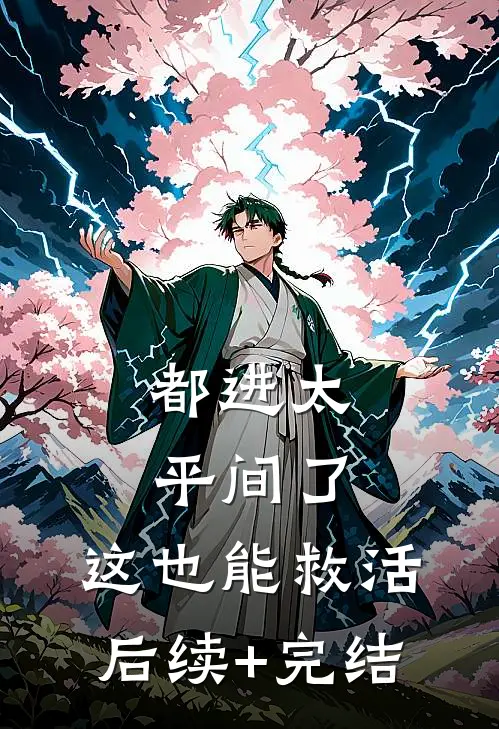 都进太平间了，这也能救活后续+完结