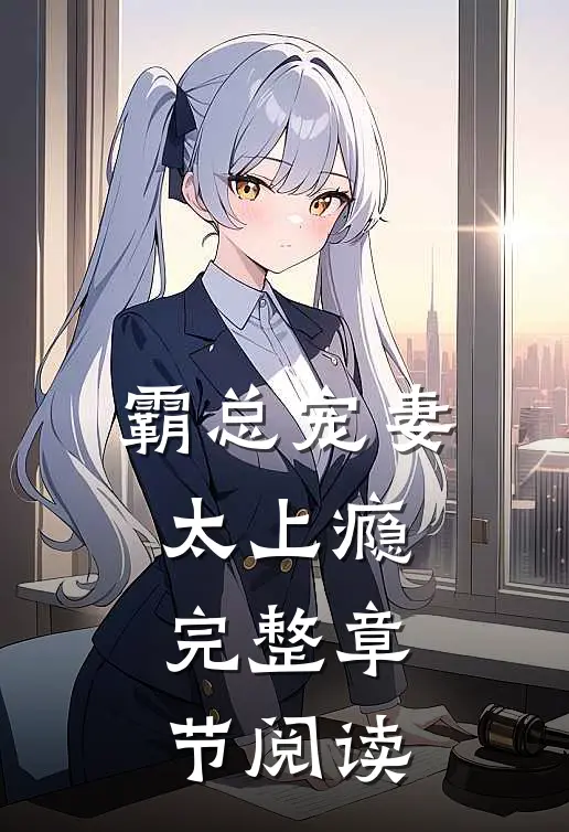 霸总宠妻太上瘾完整章节阅读