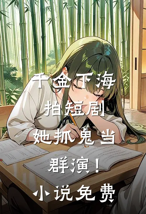 千金下海拍短剧,她抓鬼当群演!免费观看