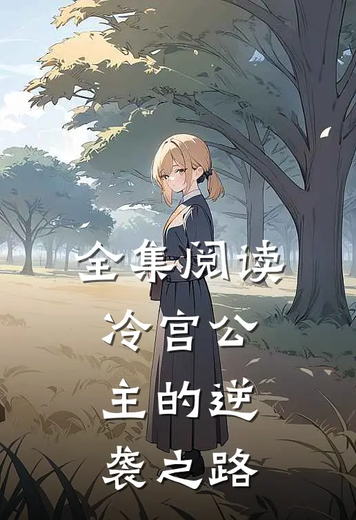 全集阅读冷宫公主的逆袭之路