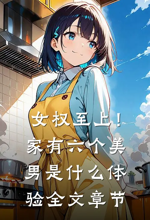 女权至上！家有六个美男是什么体验全文章节