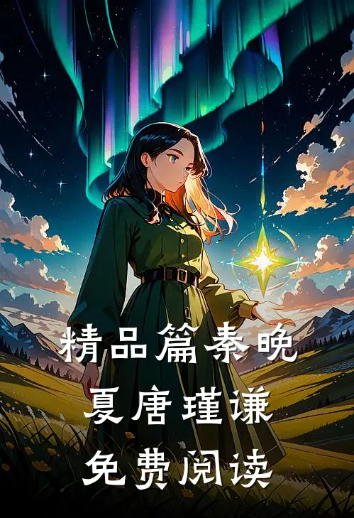 精品篇秦晚夏唐瑾谦免费阅读