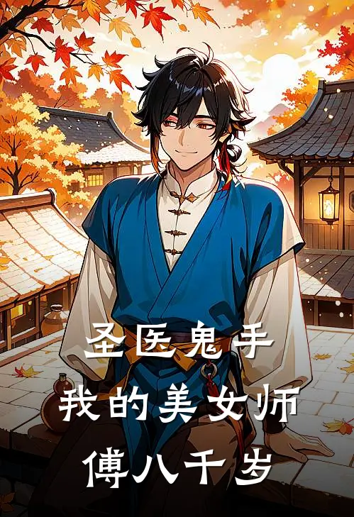 圣医鬼手,我的美女师傅八千岁