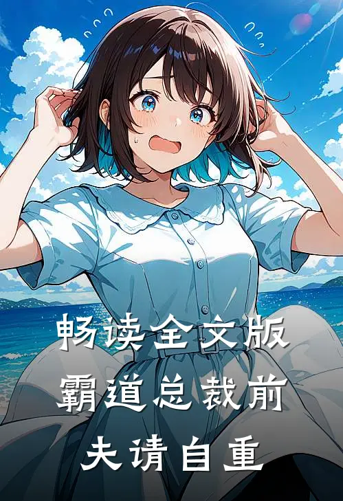 畅读全文版霸道总裁前夫请自重