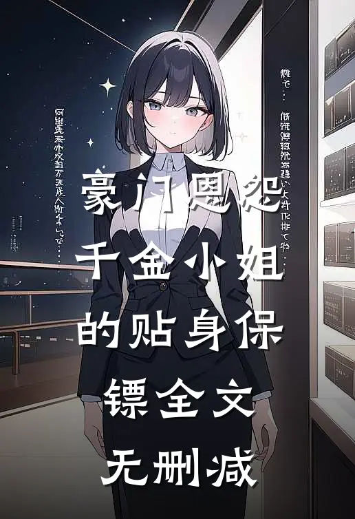 豪门恩怨千金小姐的贴身保镖全文无删减在线观看