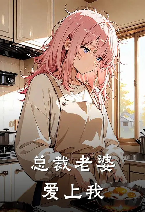 总裁老婆爱上我