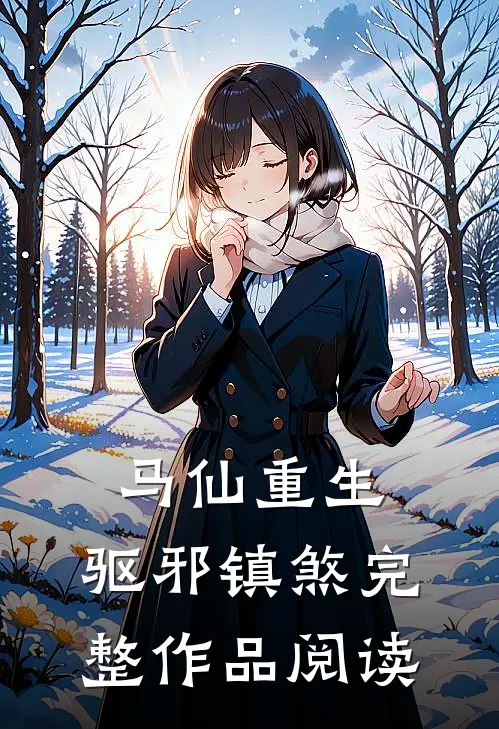 马仙重生驱邪镇煞完整作品阅读免费