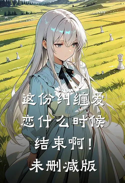 这份纠缠爱恋时候结束啊!未删减版在线观看