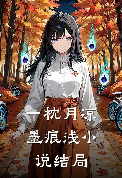 一枕月凉墨痕浅小说结局