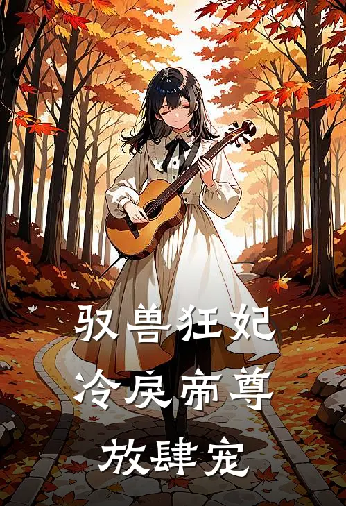 驭兽狂妃冷戾帝尊放肆宠