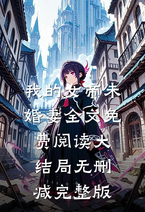 苏润小说免费阅读我的女帝未婚妻全文大结局