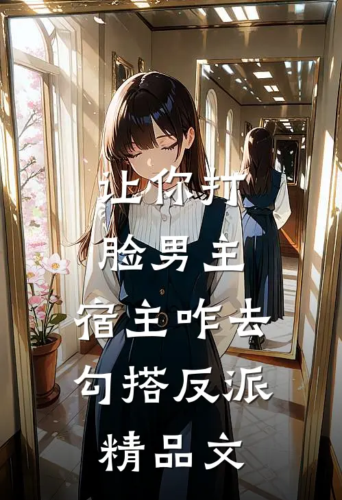 让你打脸男主,宿主咋去勾搭反派精品文