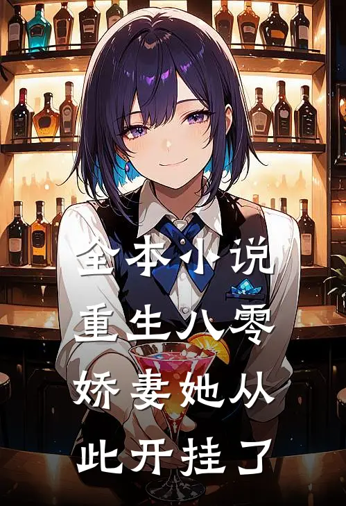 全本重生八零娇妻她从此开挂了