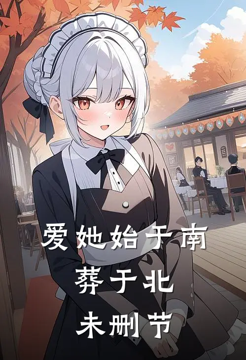 爱她始于南,葬于北未删节