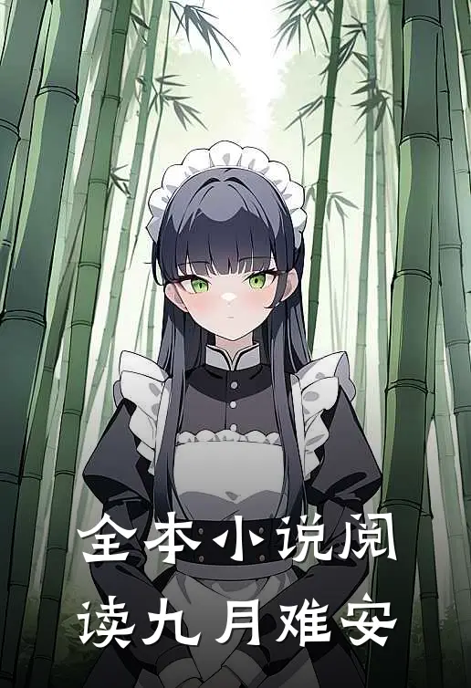 全本阅读九月难安的