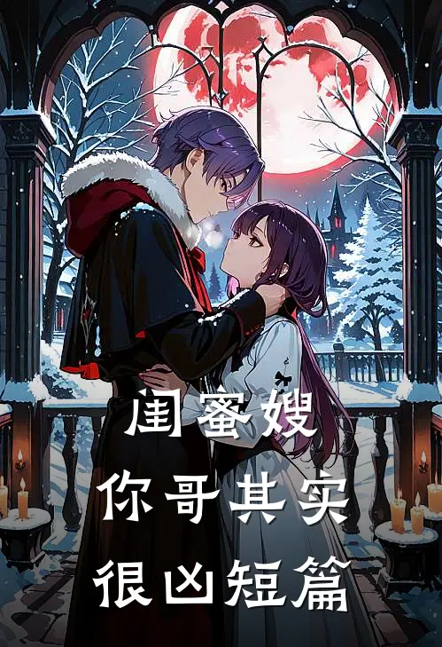 闺蜜嫂,你哥其实很凶短篇免费阅读
