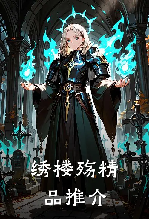 绣楼殇精品推介