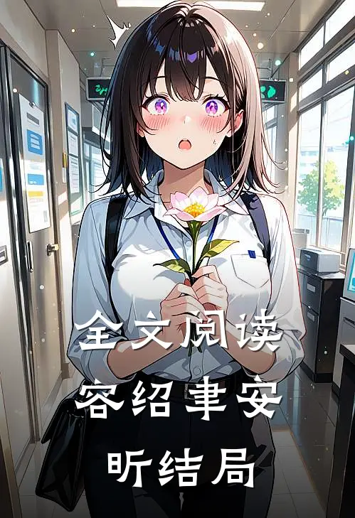 全文阅读容绍聿安昕结局